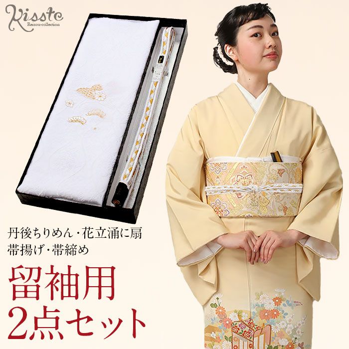 礼装用帯揚げ | こだわりきもの専門店Kisste