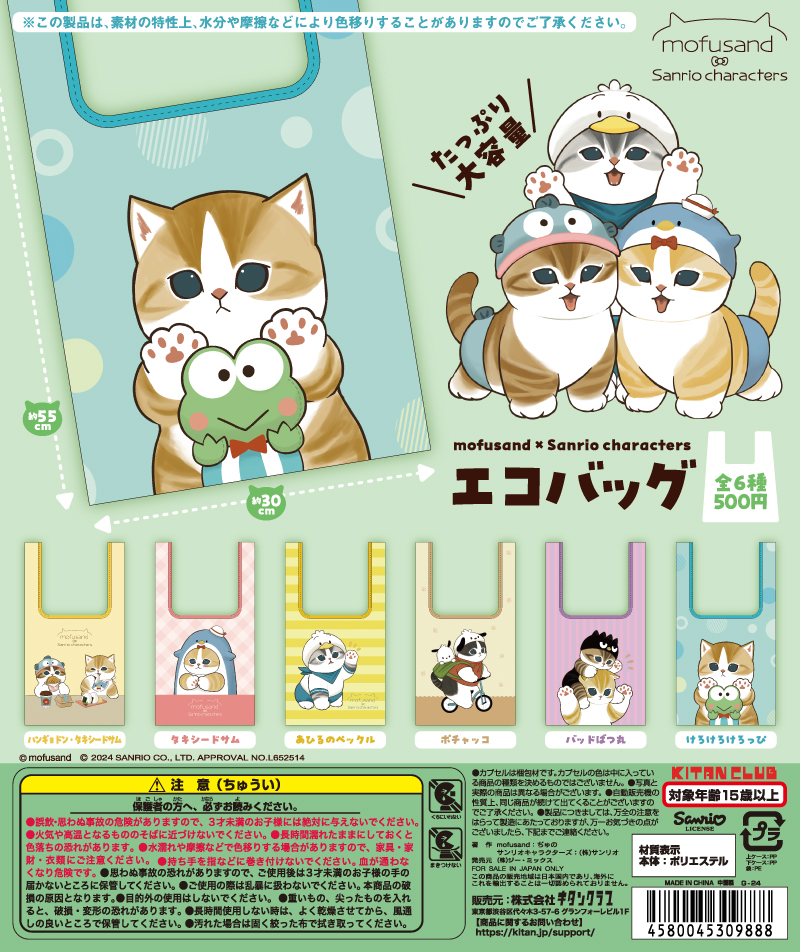 mofusand×サンリオキャラクターズ エコバッグ｜株式会社キタンクラブ