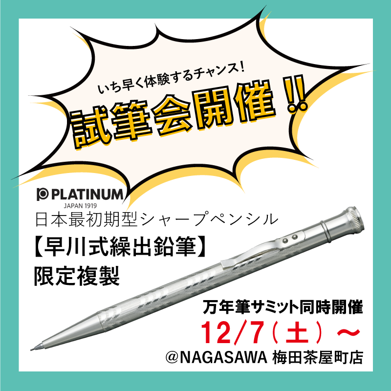 世界初のシャープペンシル 先行発売！】早川式繰り出し鉛筆 限定複製