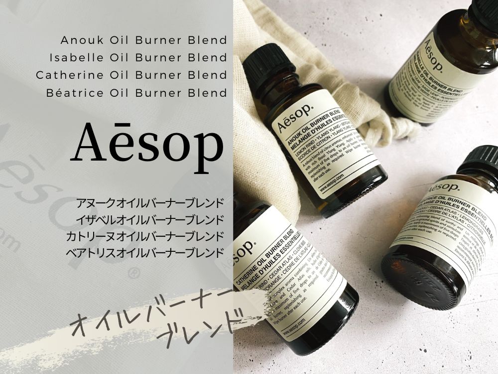 イソップのオイルバーナーブレンドは販売終了？復活は？【旧4種