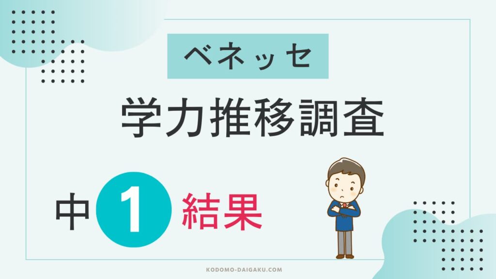 ベネッセ学力推移調査中1の結果と平均点｜全国順位はどのくらい？