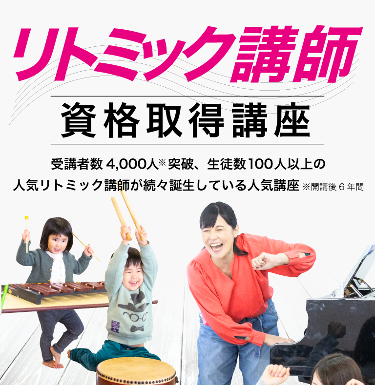 リトミック講師の資格取得講座 - リトミック講師の資格取得なら
