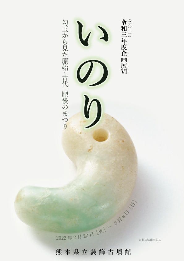 竹田城で御座います。緑色の特大円形子持勾玉 勾玉史料 古墳文化副葬品