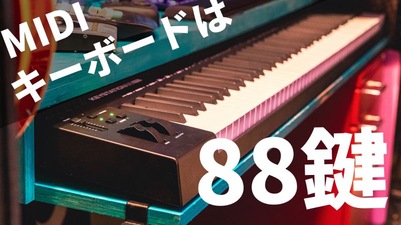 M-AUDIO Keystation88 MK3レビュー | やっぱり88鍵盤はDTMに最高