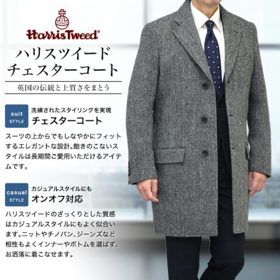 ハリスツイード チェスターコート 秋冬春 ウール100％ ミディアム