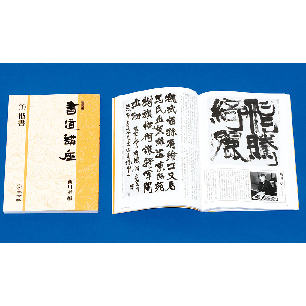 新装版】書道講座〈全7巻〉 – 株式会社二玄社（複製品）