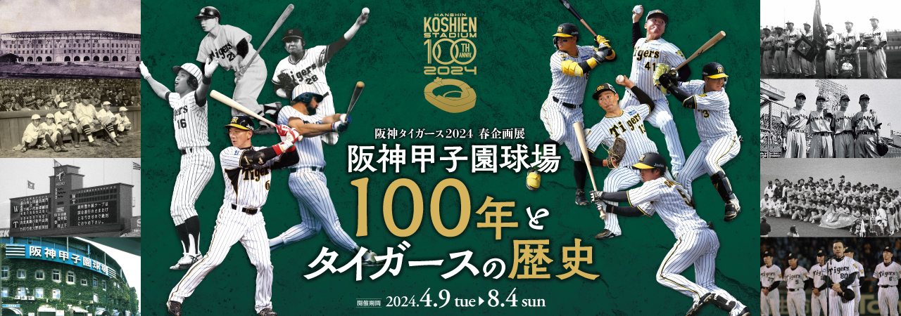 阪神タイガース企画展「阪神甲子園球場100年とタイガースの歴史