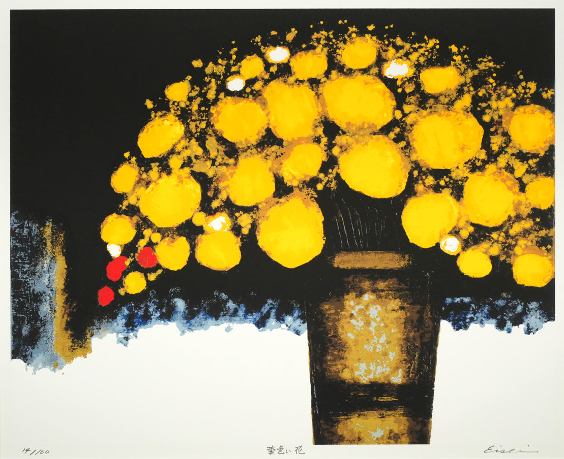 高橋英生「黄色い花」シルクスクリーン版画 絵画買取・販売の小竹美術