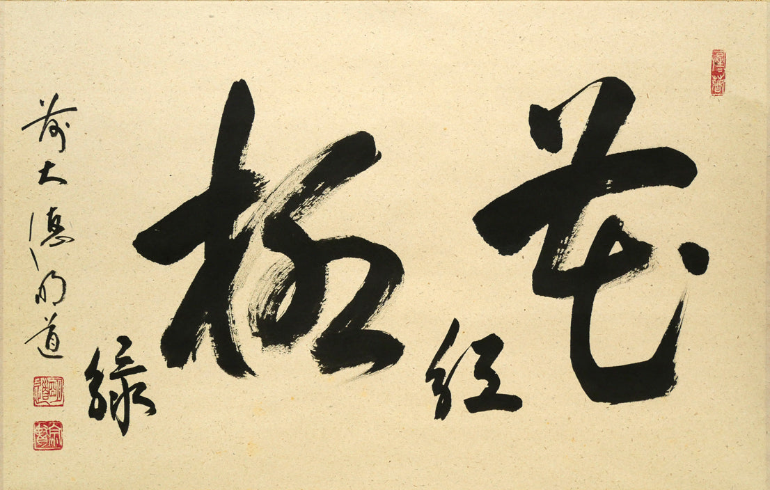 大德寺 戸上明道 肉筆 且坐喫茶 茶掛 掛軸 大德寺 戸上明道 肉筆 且坐