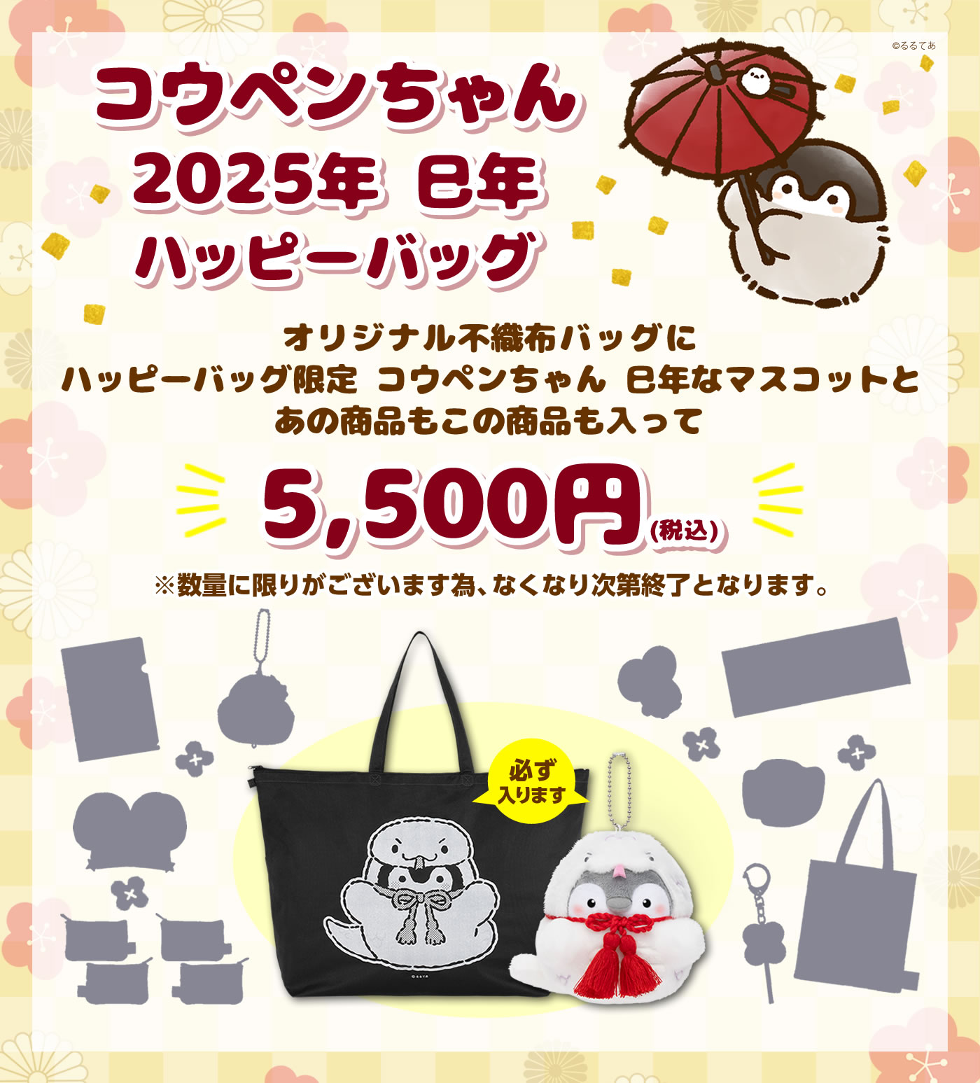 コウペンちゃん 2025年巳年 ハッピーバッグ