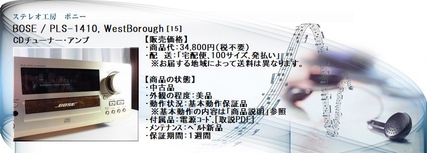 ステレオ工房 ポニー：BOSE_PLS-1410_015