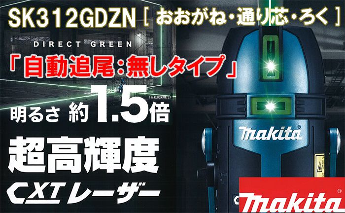 マキタ(makita) SK312GDZN 超高輝度グリーンレーザー 充電式屋内・屋外