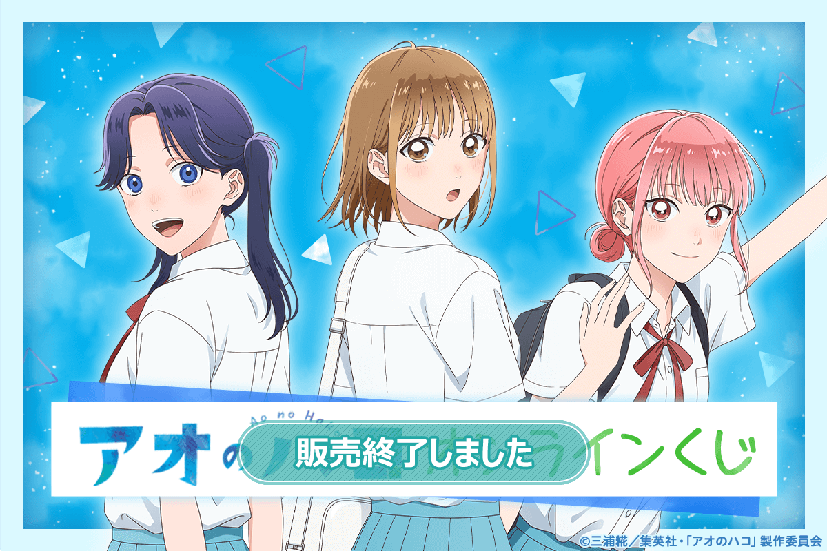 アオのハコ オンラインくじ | くじ引き堂