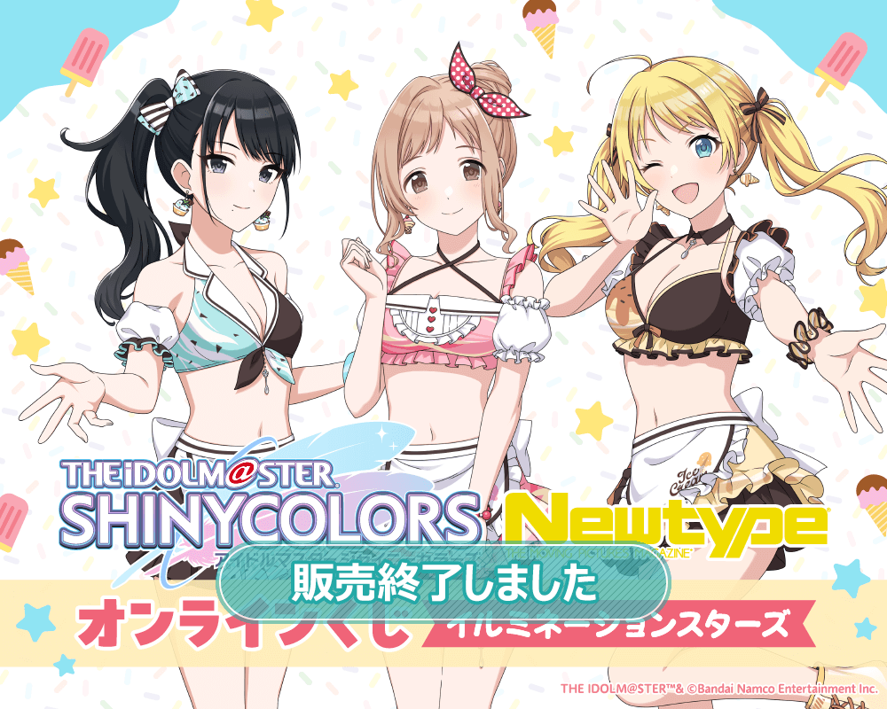 アイドルマスター シャイニーカラーズ Newtype オンラインくじ