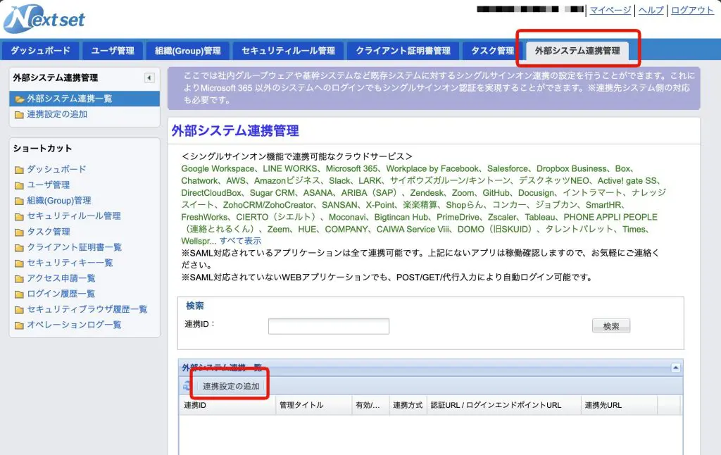 ネクストセットのSAML設定方法 | クロジカスケジュール管理
