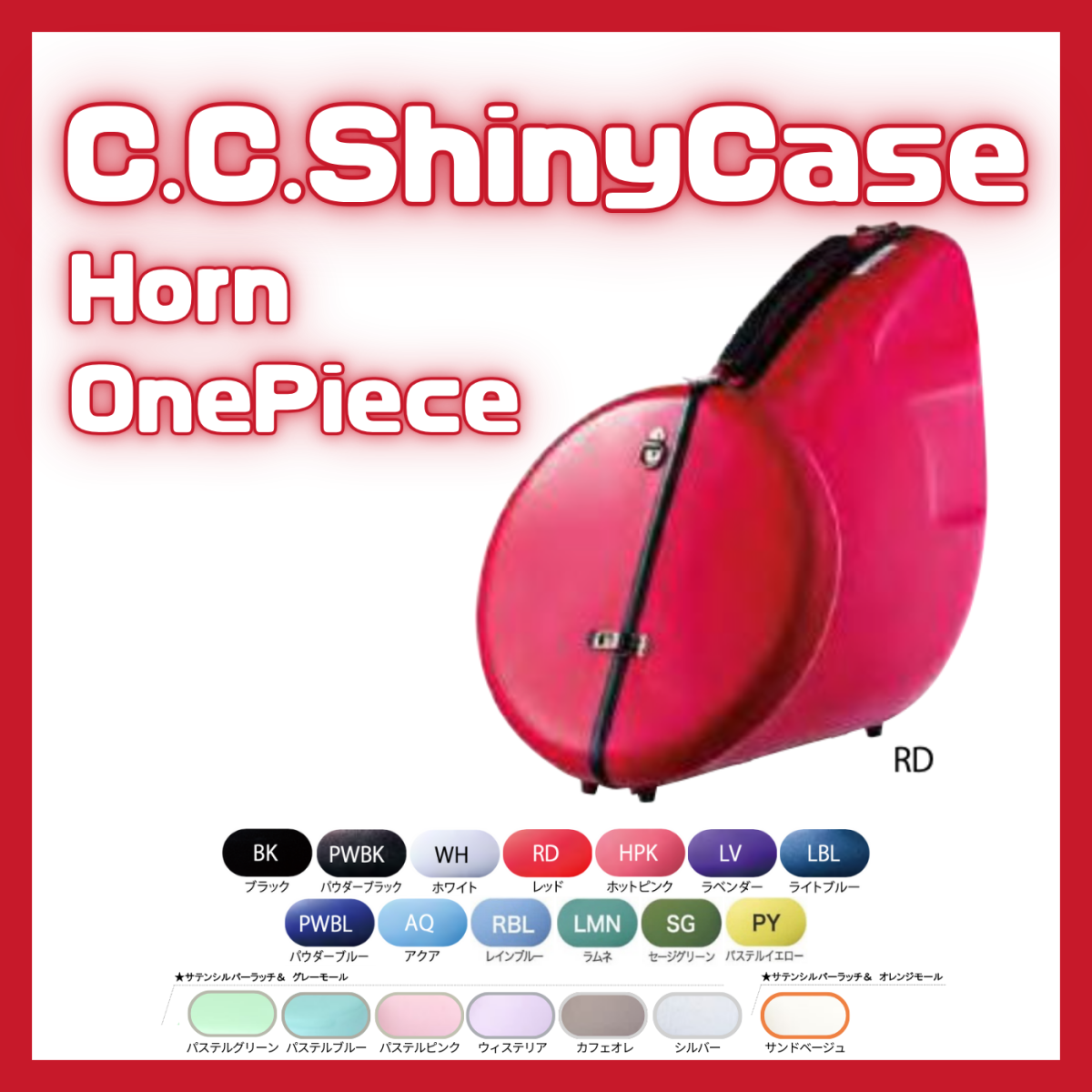 フレンチホルンケース ワンピース | 【クロサワ楽器店オンライン