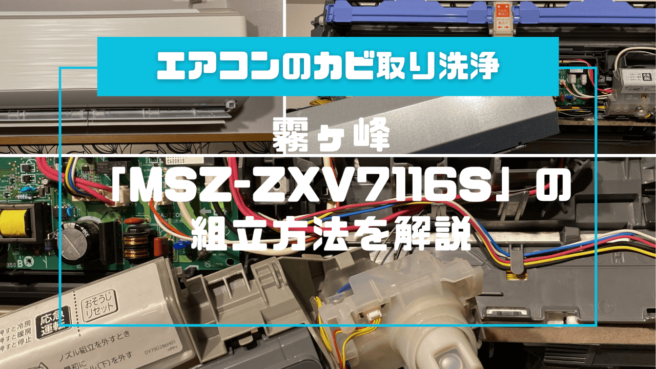 配線経路の補足付き！霧ヶ峰「MSZ-ZXV7116S」の組立方法を解説 | 今日