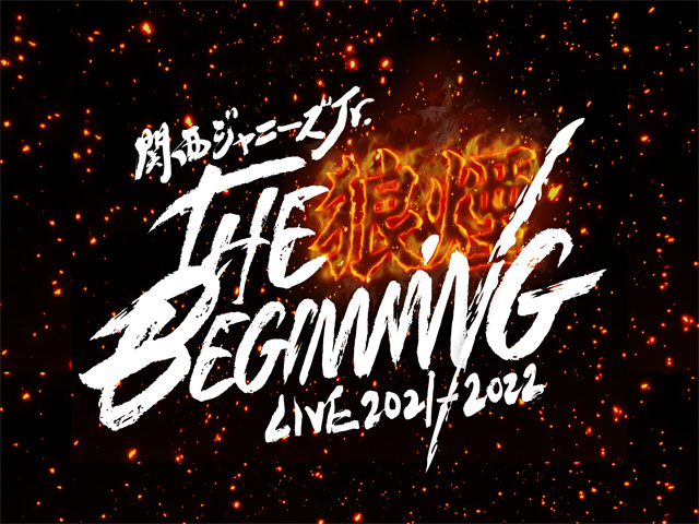 関西ジャニーズJr. LIVE 2021-2022 THE BEGINNING〜狼煙〜の公演詳細