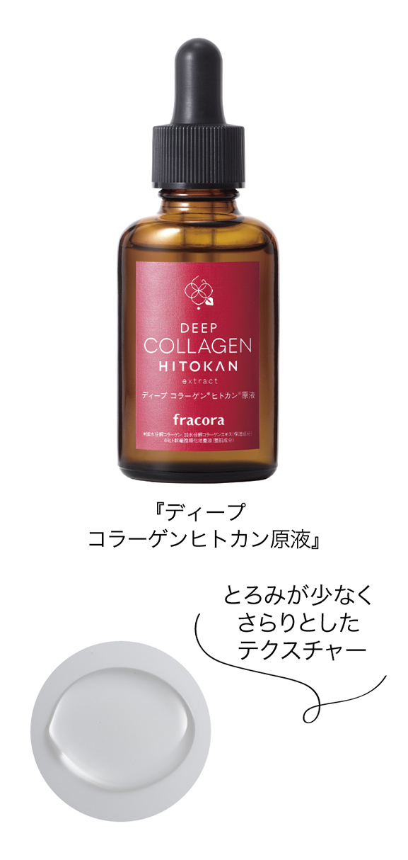 ディープ コラーゲンヒトカン原液 』