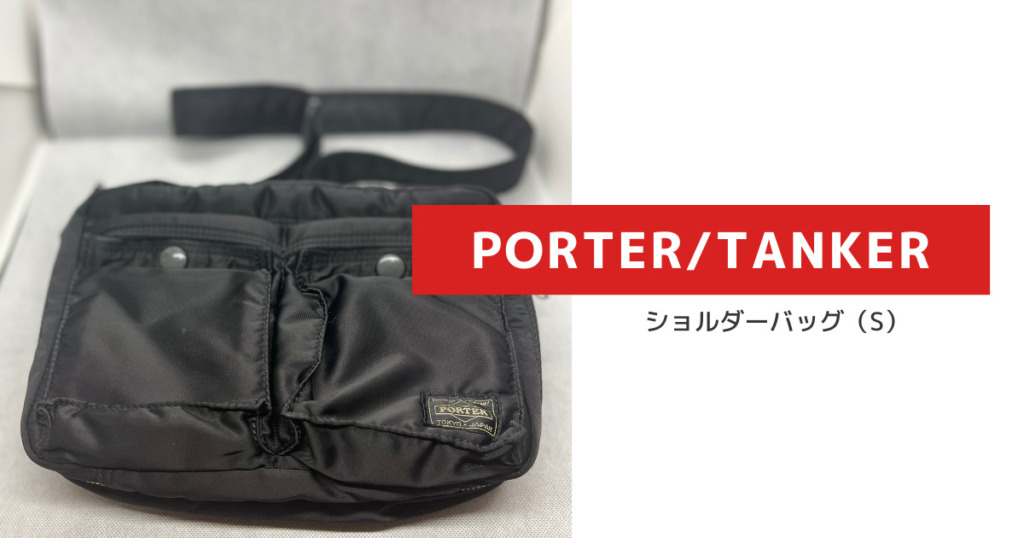 PORTER/TANKER ショルダーバッグのレビュー】10年使った経験から