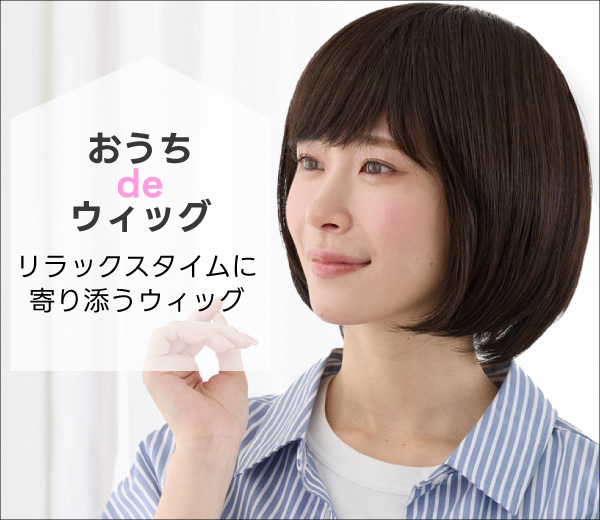 医療用かつら・ウィッグの通販ならレディスSVストア | がん患者さまの