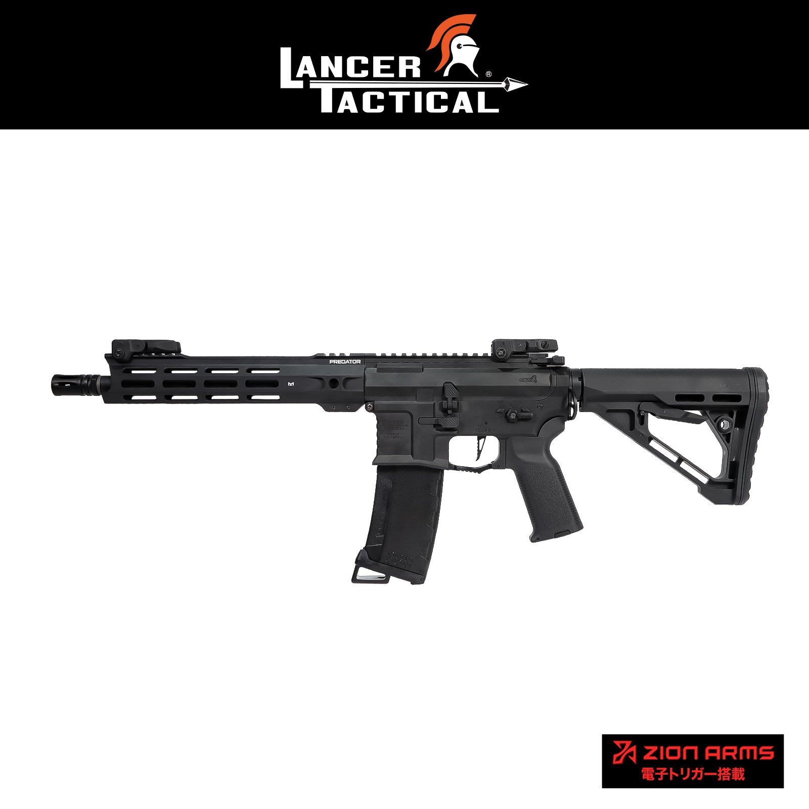 Lancer Tactical（ランサータクティカル）電動ガン｜電子トリガー標準