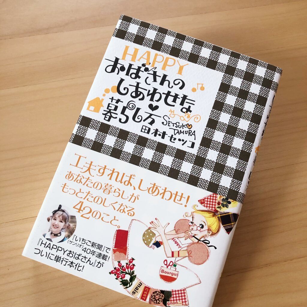 心が晴れる、田村セツコさんのエッセイ本。 | LEE