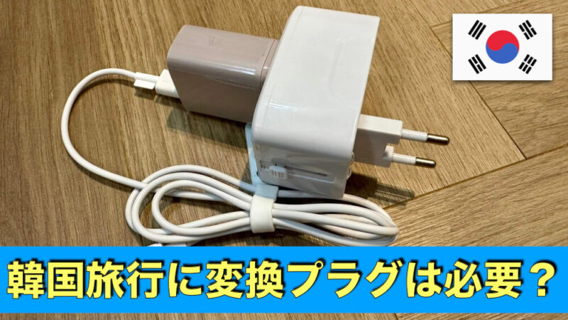 韓国旅行に変換プラグはいらない？（C・SEタイプどっちにすべきか解説）