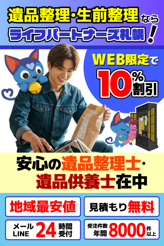 遺品整理 - 便利屋-ライフパートナーズ札幌-