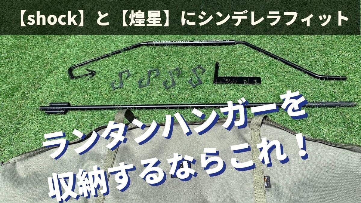 山賊マウンテン【shock】やNagae Factory 【煌星】にピッタリな