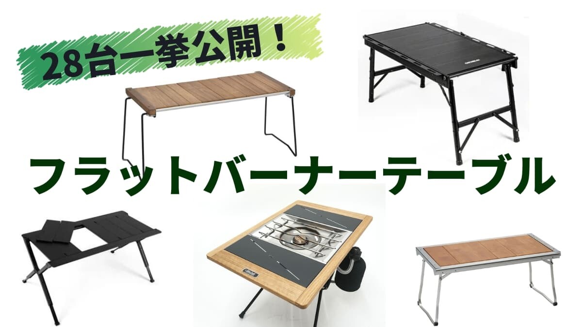 フラットバーナーテーブル28選！コスパ最強からガレージブランドまで