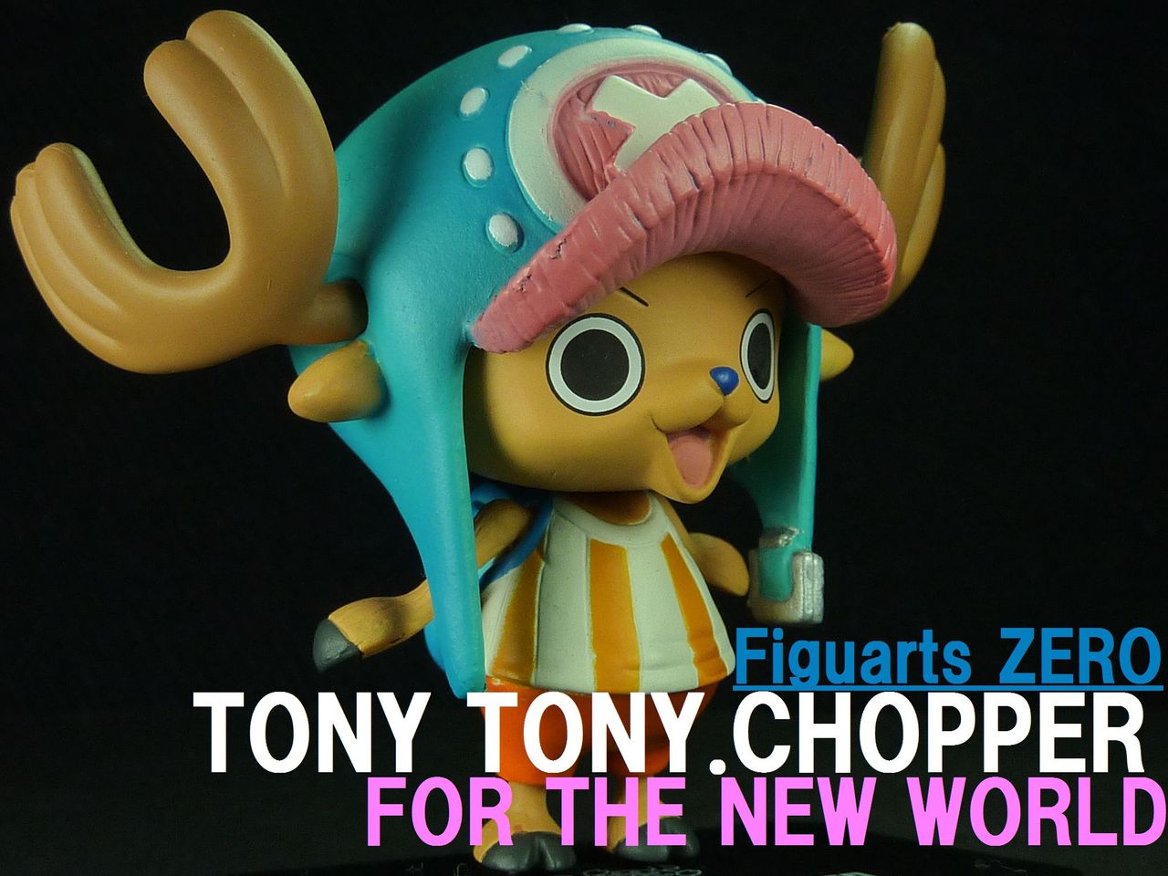 フィギュアーツZERO トニートニー．チョッパー(新世界Ver.) レビュー