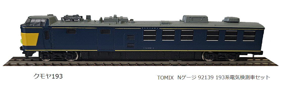 トミックス193系電気検測車2両セットから : 鉄道模型おもちゃ倶楽部