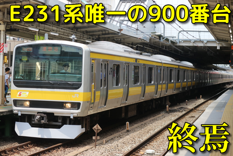 JR東日本】中央総武線E231系900番台運用離脱・転属回送のためOM入場