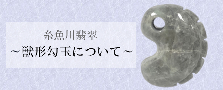 ひびき 獣形 薙鎌 翡翠勾玉 ひびき様 専用 獣形 薙鎌 翡翠勾玉