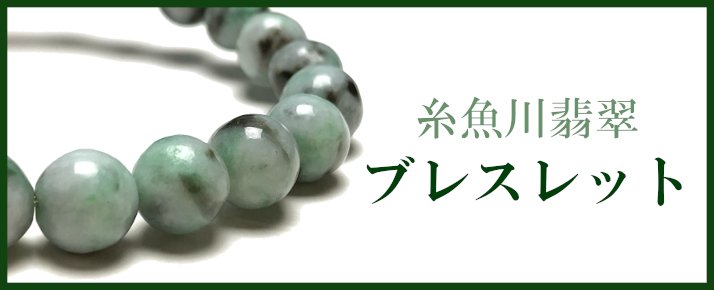 色彩豊かな糸魚川翡翠（いといがわひすい）のブレスレット | 石卸屋