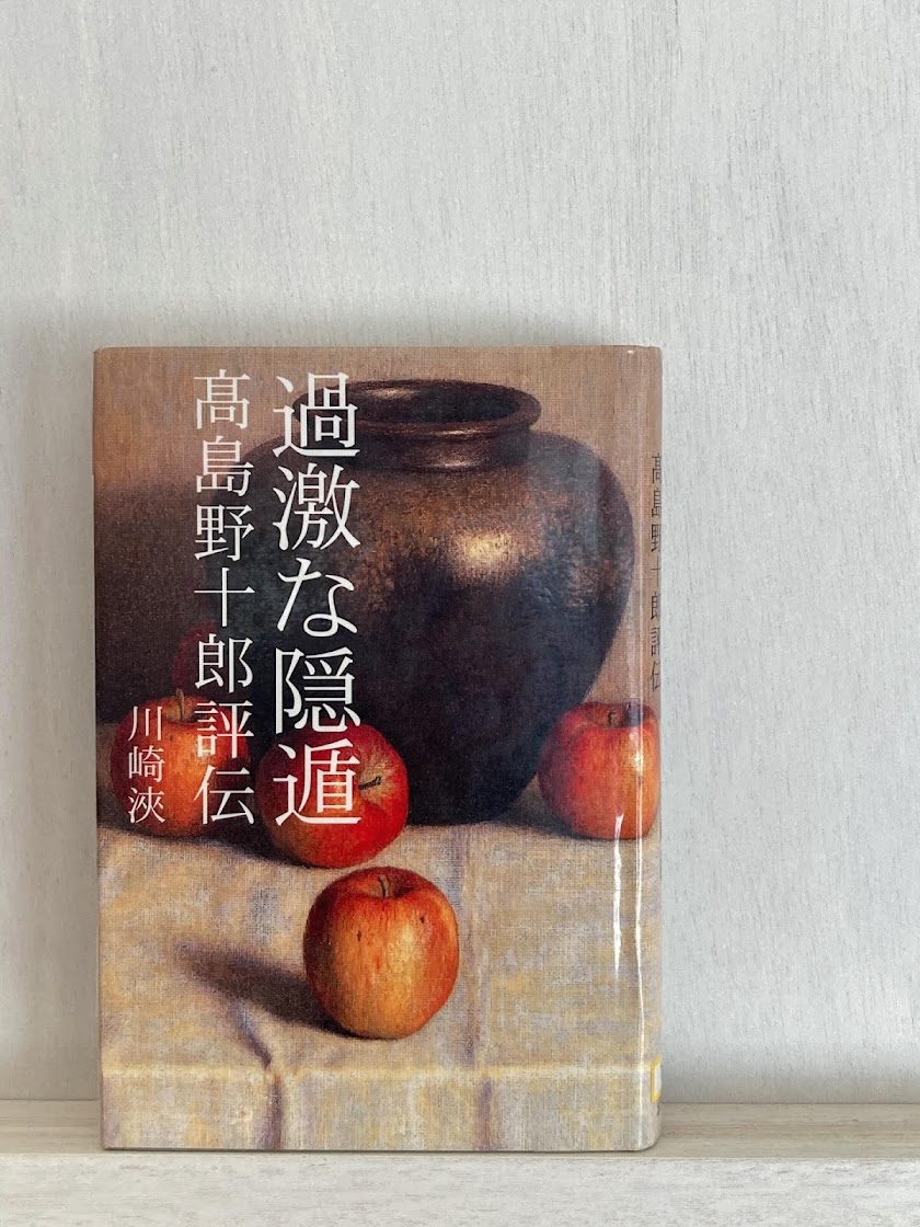 過激な隠遁 高島野十郎評伝｜求龍堂