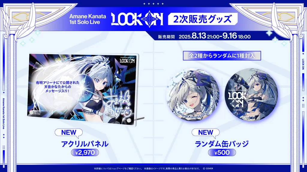 ライブグッズの二次販売が販売開始！ | Amane Kanata 1st Solo Live