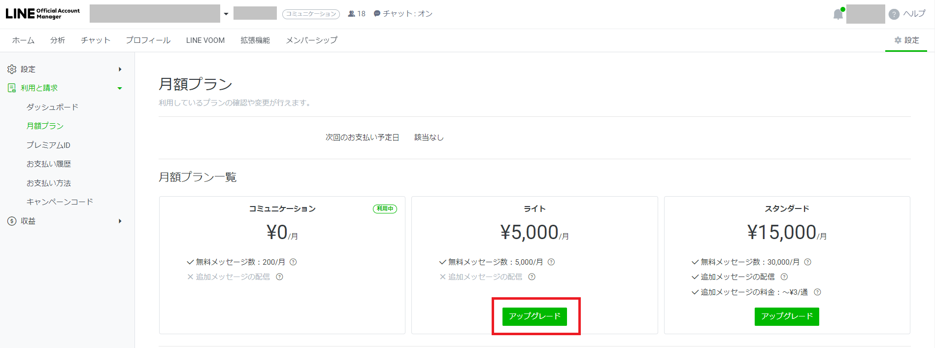 LINE公式アカウントの有償メッセージとは？プラン変更方法も解説