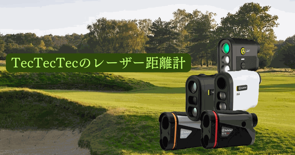 TecTecTecのレーザー距離計を比較