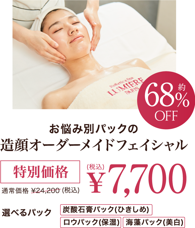 特別価格で贅沢なひとときを｜LUMIERE PARIS ルミエ・パリ