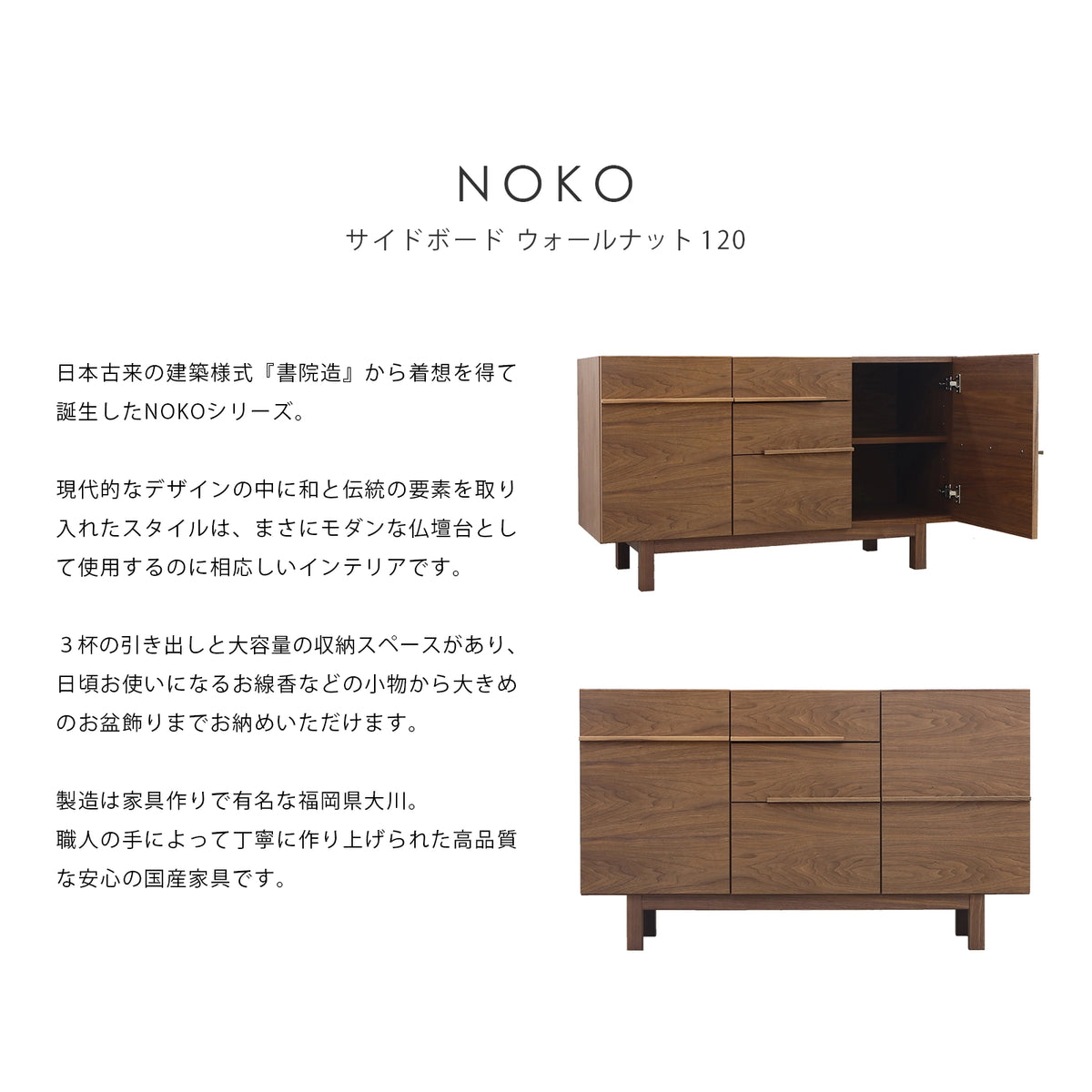 NOKO サイドボード ウォールナット 120 | 仏壇台・家具の通販