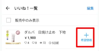 メルカリの「希望価格の登録」とは？値下げ交渉の新機能のメリットや