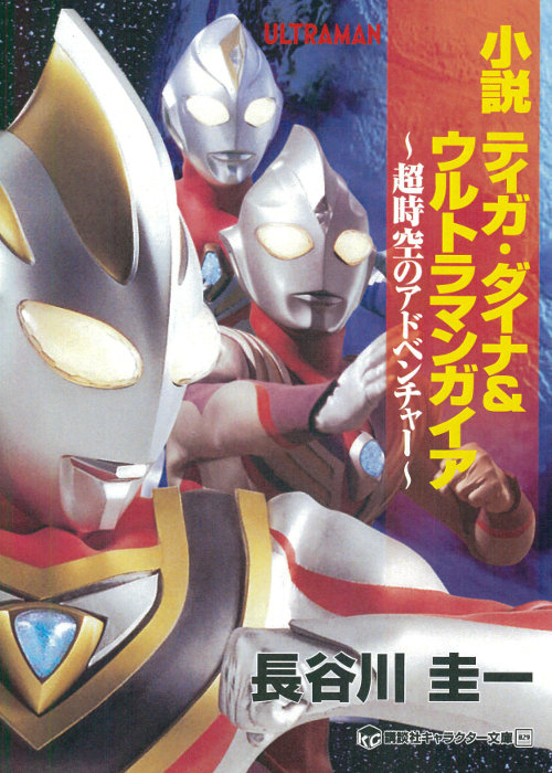 小説 ティガ・ダイナ＆ウルトラマンガイア ～超時空のアドベンチャー