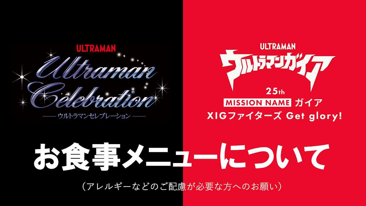 ツブコン2023』お食事付きプログラムのメニュー公開、アレルギー等ご