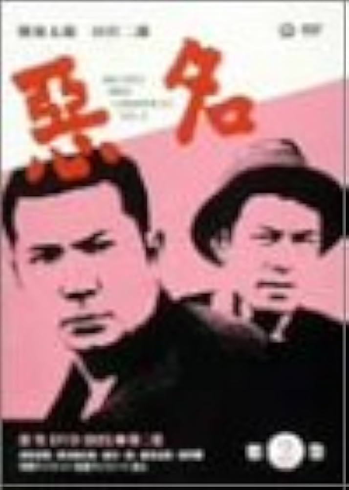Amazon.co.jp: 悪名 DVD-BOX・第二巻 : 勝新太郎, 田宮二郎, 滝瑛子