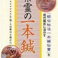 Amazon.co.jp: 素霊の一本鍼 『柳谷秘法一本鍼伝書』を現代臨床に