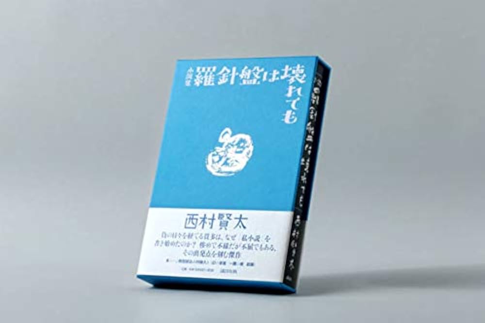 羅針盤は壊れても | 西村 賢太 |本 | 通販 | Amazon