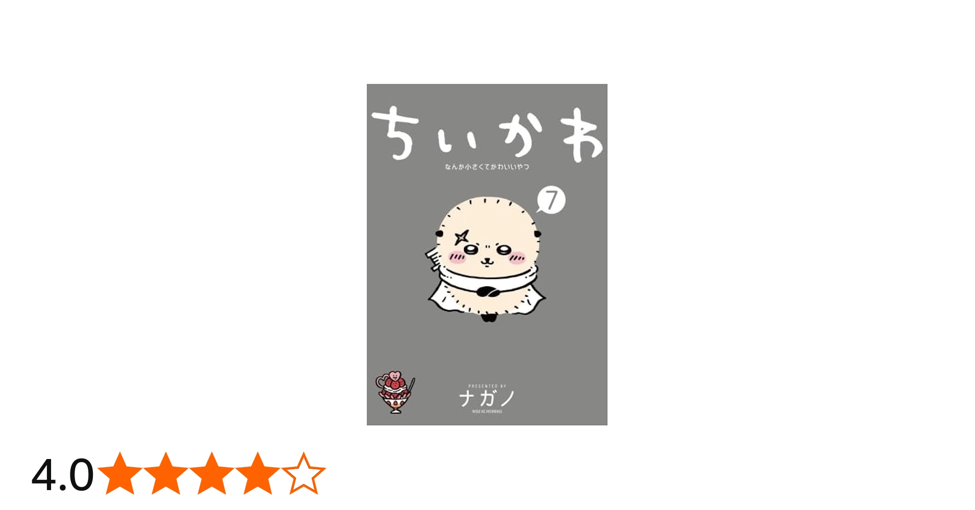 ちいかわ なんか小さくてかわいいやつ コミック 1-7巻セット (講談社