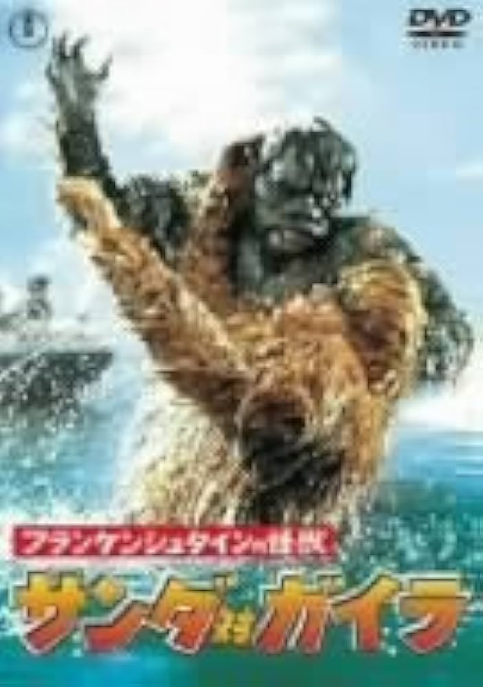 Amazon.co.jp: フランケンシュタインの怪獣 サンダ対ガイラ [DVD